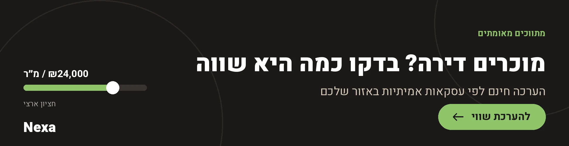 Nexa — הערכת שווי דירה בחינם